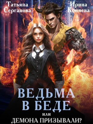 cover image of Ведьма в беде, или Демона призывали?